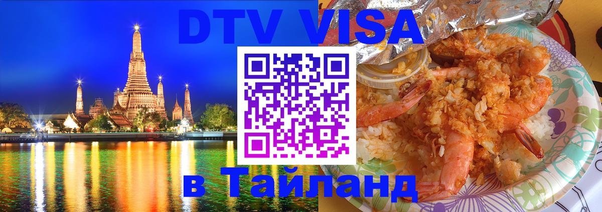 DTV Visa Тайланд купить 