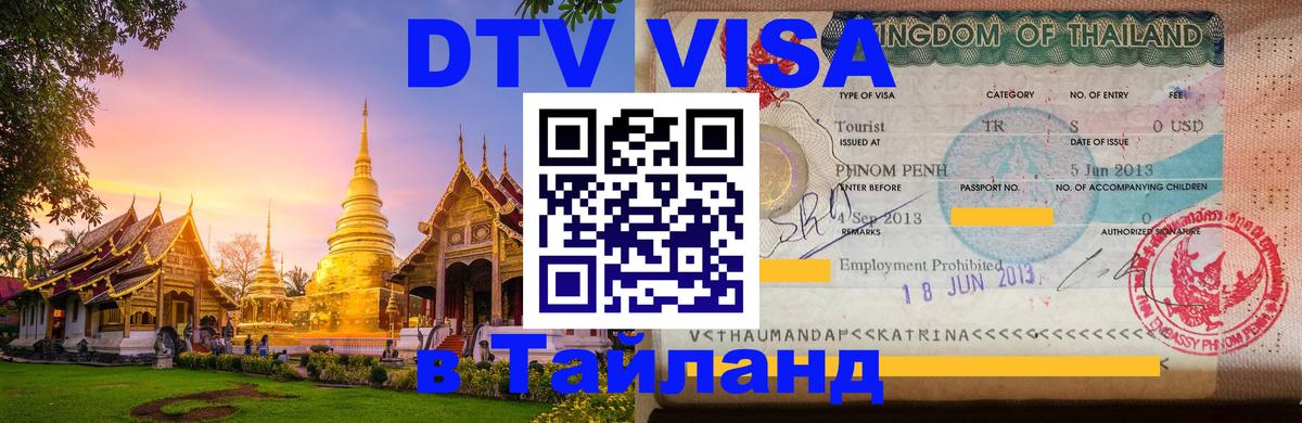 DTV Visa Thailand — прайс и условия, виза без дополнительных документов - Калуга  08.01.2026 