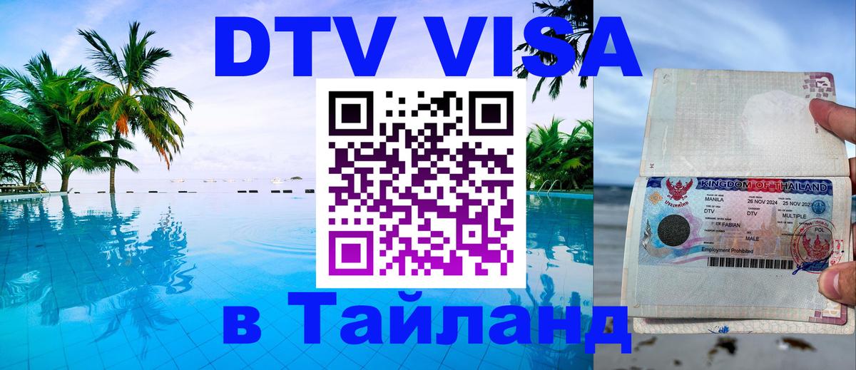 DTV виза Тайланд Калуга 